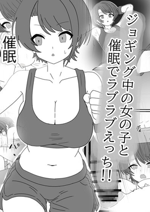 ジョギング中の女の子と催○でラブラブえっち!! – main preview
