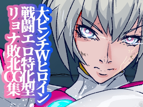 戦攻纏女エウロディカウーマン4:新戦士登場！一人ではイケない場所でも二人ならイケる敗北絶頂地獄！プロレスで破壊されても爆破されても決して心は折れない正義の使者 – main preview