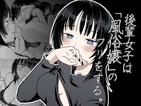 後輩女子は「風俗嬢」のフリをする – main preview