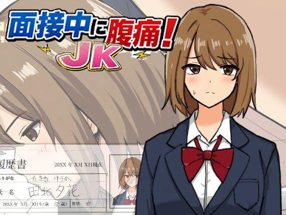 面接中に腹痛！JK – main preview