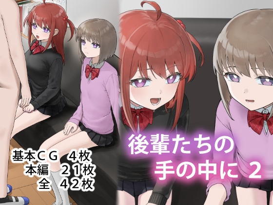 後輩たちの手の中に2 – main preview