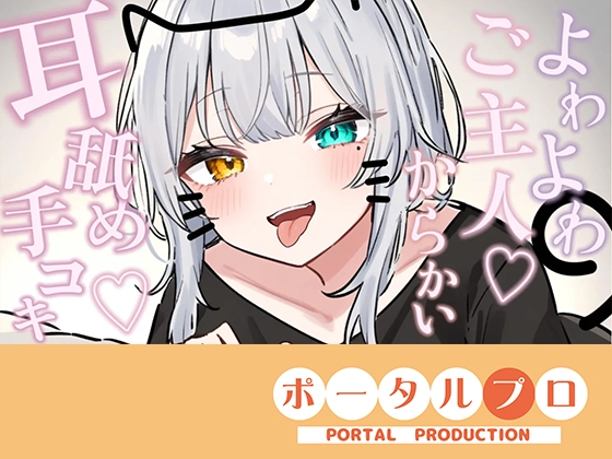 【シチュボ耳舐め】ごしゅじんー♡お耳もちんぽもよわよわなんですかにゃー??笑雅乃つむぎ – main preview