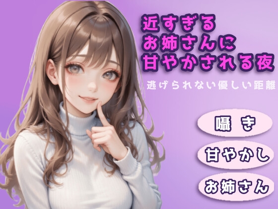 近すぎるお姉さんに甘やかされる夜〜逃げられない優しい距離〜