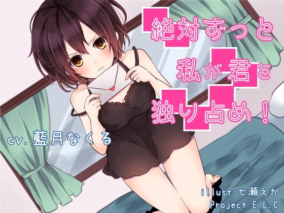 【簡体中文版】【耳かき】絶対ずっと私が君を独り占め!【おまけ・差分あり】