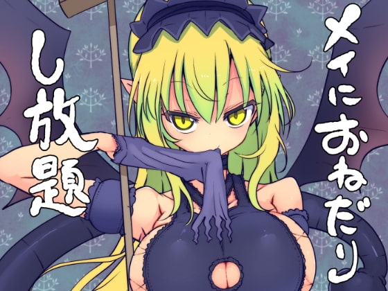 【繁体中文版】メイにおねだりし放題