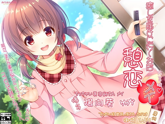 【簡体中文版】癒しを届けに行くお店 憩恋 メイ