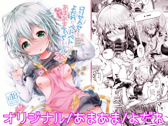 【韓国語版】○リせんせーをひとりじめしてよだれでベトベトにしてあまあまえっちをする本