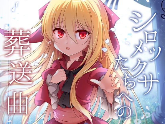 【タイ語版】シロツメクサたちへの葬送曲