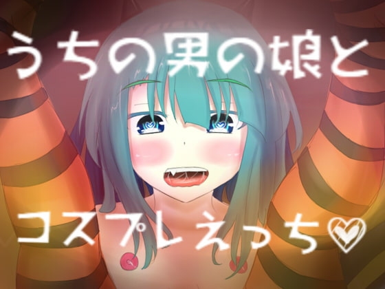 【英語版】うちの男の娘とコスプレえっち