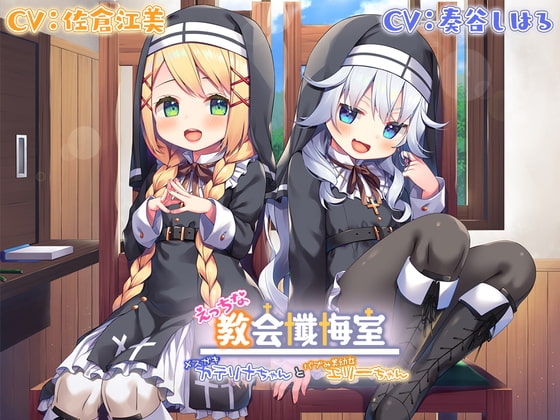 【韓国語版】【Wメ○ガキ耳舐め】えっちな教会懺悔室～メ○ガキカテリナちゃんとバブみ美○女エリーちゃん～