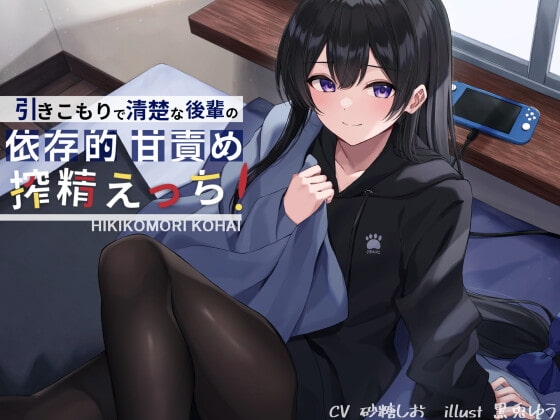 【簡体中文版】引きこもりで清楚な後輩の依存的甘責め搾精えっち