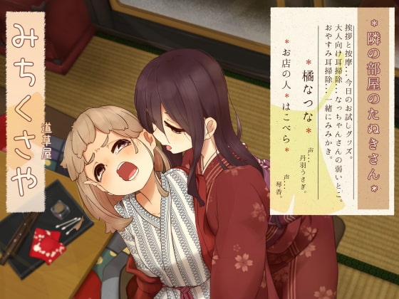 【繁体中文版】【お隣り耳噛み】道草屋 なつな2 隣の部屋のたぬきさん。【お隣り耳かき】