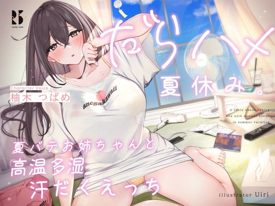 【簡体中文版】だらハメ 夏休み。～夏バテお姉ちゃんと高温多湿 汗だくえっち～