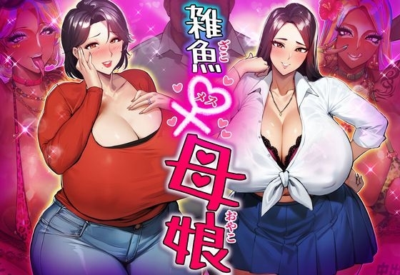 【簡体中文版】雑魚メス母娘