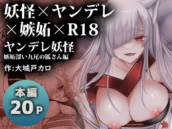 【スペイン語版】ヤンデレ妖怪～嫉妬深い九尾の狐さん編～