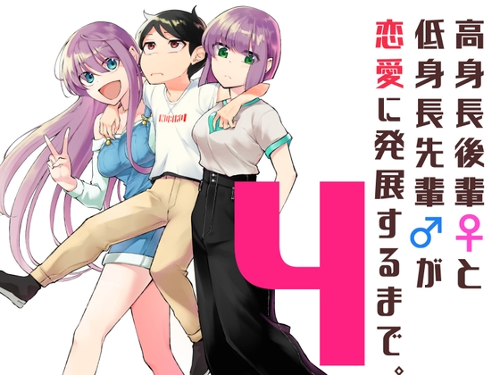 【韓国語版】高身長後輩♀と低身長先輩♂が恋愛に発展するまで(4)