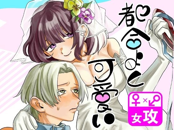 【繁体中文版】都合よく可愛い