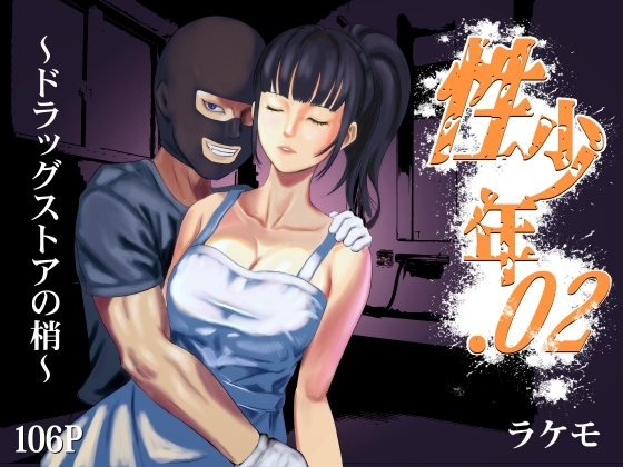 【繁体中文版】性少年.02 ～ドラッグストアの梢～