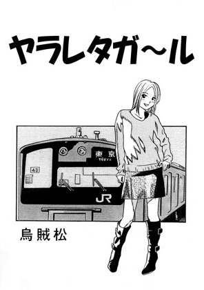 【英語版】ヤラレタガ～ル