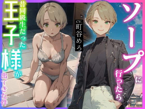 【英語版】ソープに行ったら昔同級生だった王子様が出てきた件 – main preview