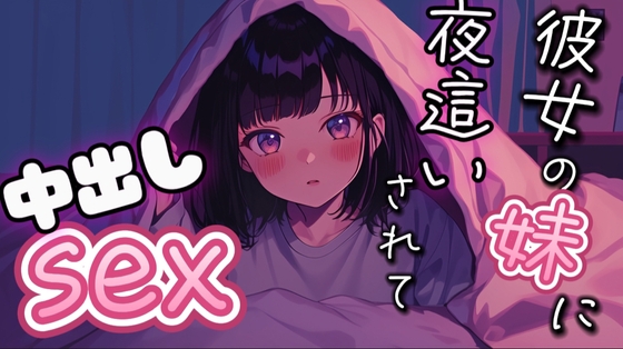 彼女の寝てる横で妹に夜○いされて中だしSEX