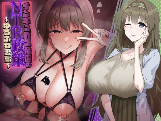 【韓国語版】インキュバス帝国のNTR政策～ゆるふわ妻編～
