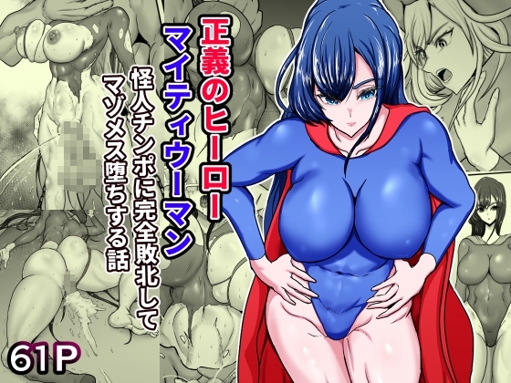 【韓国語版】正義のヒーローマイティウーマン 怪人チンポに完全敗北してマゾメス墜ちする話