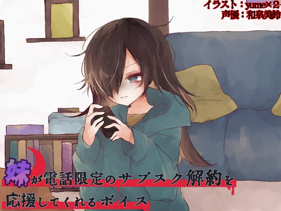 【英語版】妹が電話限定のサブスク解約を応援してくれるボイス – main preview