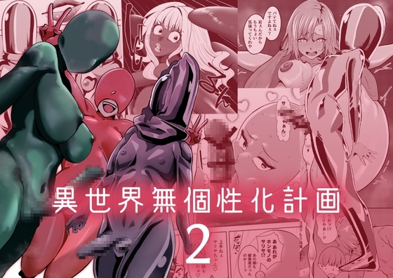 【繁体中文版】異世界無個性化計画2