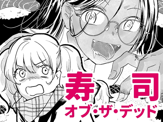 【英語版】寿司オブ・ザ・デッド