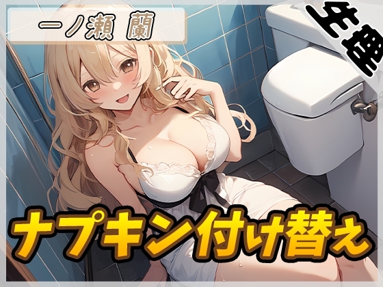 【繁体中文版】【生理音】淫乱人妻 一ノ瀬蘭「ナプキン付け替え」【一ノ瀬蘭】 – main preview