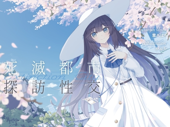 【簡体中文版】清楚で朗らかな科学者少女との、死滅都市探訪性交【あまあま男性受けえっち】