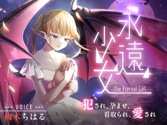 【簡体中文版】永遠少女 ～犯され、孕ませ、看取られ、愛され～ 人生最後のセックスで看取られながら逝き果てる