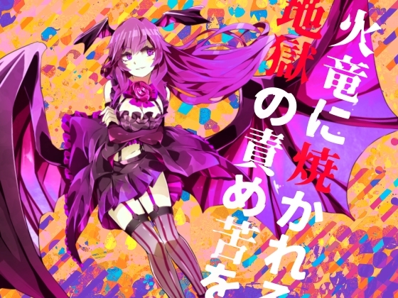 【繁体中文版】【逆リョナ】火竜に焼かれる地獄の責め苦を【○問】