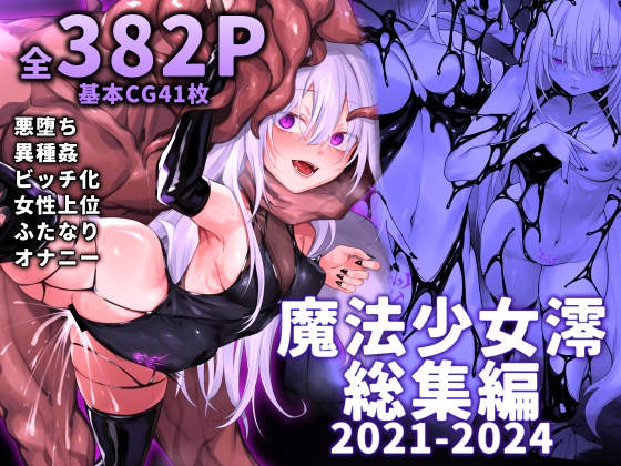 魔法少女雪宮澪総集編2021-2024 – main preview