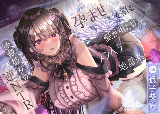 【繁体中文版】孕ませを望む愛が重たいメンヘラ地雷系後輩彼女の逆NTR