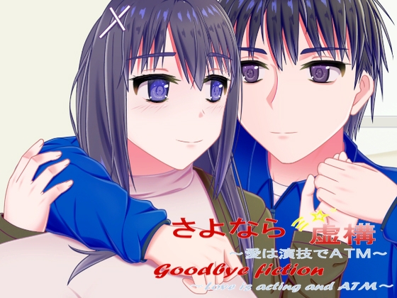 さよなら虚構～愛は演技でATM～