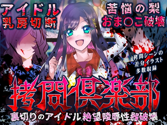 ○問倶楽部 裏切りのアイドル絶望陵○性器破壊 オーディオコメンタリーセット
