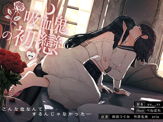 【繁体中文版】【百合音声】吸血鬼の初戀-完全収録版-血の記憶に刻まれた、儚くて甘い“初戀”の物語。 – main preview