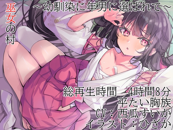 【KU100】 巫女の村～幼馴染に年男に選ばれて～【平たい胸族】
