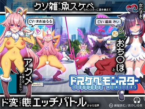 【繁体中文版】【無様/マヌケ】ド変態な女の子をドスケベモンスターに変えて捕獲して人権剥奪ド変態セックスバトルさせる世界【マスター&ドスケベモンスターW敗北エンド】