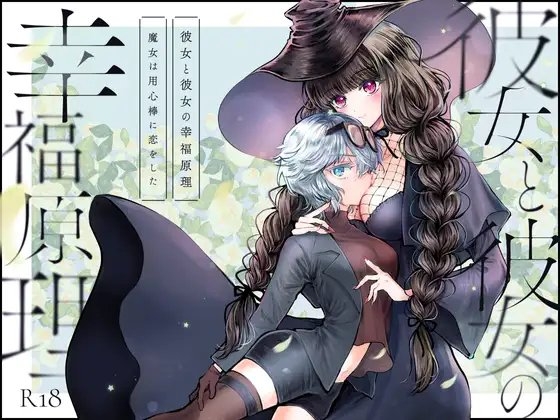 【韓国語版】彼女と彼女の幸福原理 ～魔女は用心棒に恋をした～