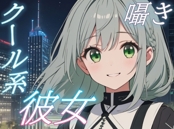 【繁体中文版】【ふたりだけの夜】僕っ子彼女と過ごす甘く優しい添い寝時間【安眠/快眠】