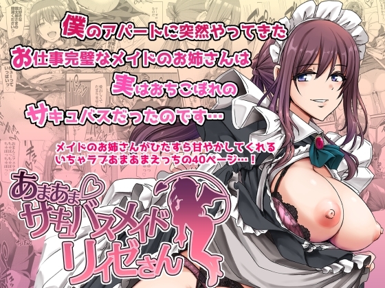 【韓国語版】あまあまサキュバスメイドリィゼさん