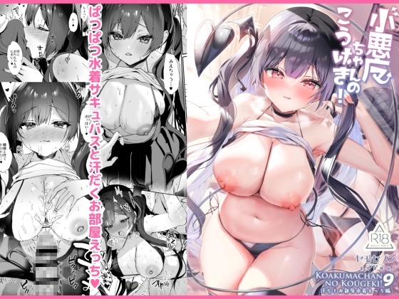 【繁体中文版】小悪魔ちゃんのこうげき！9汗だくお部屋水着えっち編