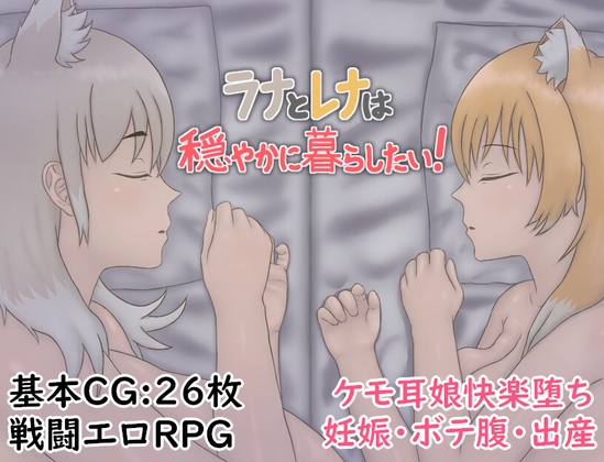 ラナとレナは穏やかに暮らしたい！