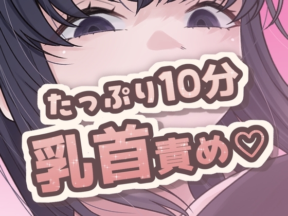 【英語版】10分間乳首責め – main preview