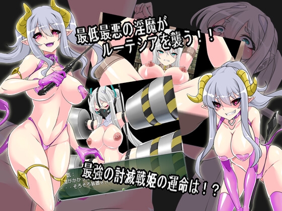 淫縛隷装ルーテシア