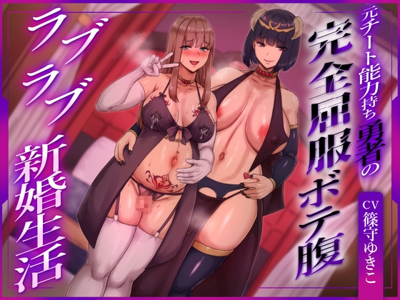 【ふたなり×ボテ腹×純愛】元チート能力持ち勇者の完全屈服ボテ腹ラブラブ新婚生活 – main preview