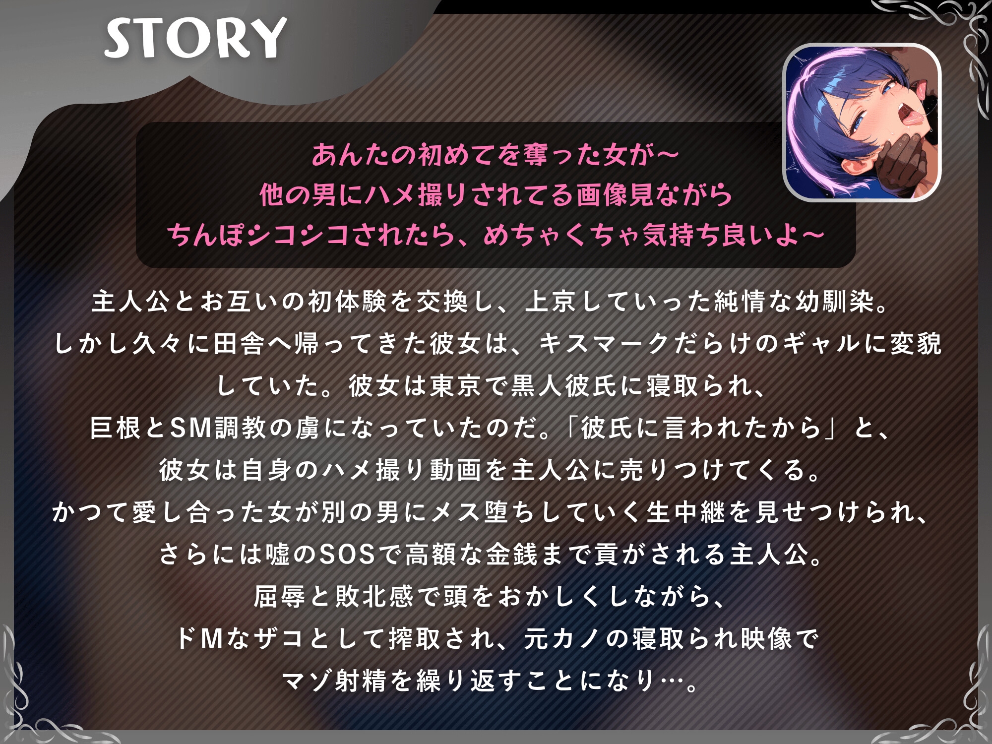 寝取られ報告で鬱勃起させる彼女～黒人ちんぽハメ撮り動画を売る元カノでマゾ射精～【ドM向け/KU100】